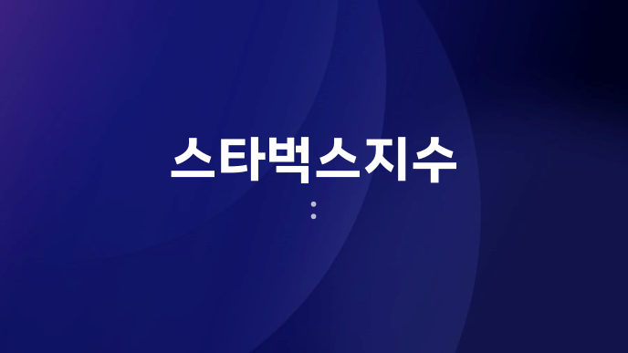 스타벅스지수 :
