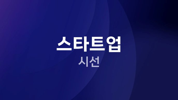 스타트업 시선