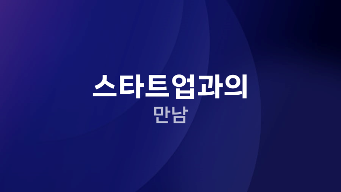 스타트업과의 만남