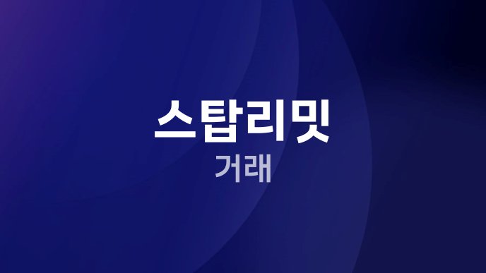 스탑리밋 거래