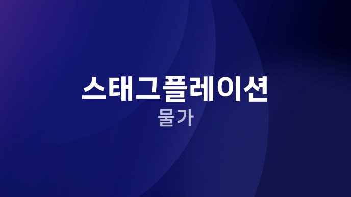 스태그플레이션 물가