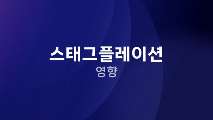 스태그플레이션 영향