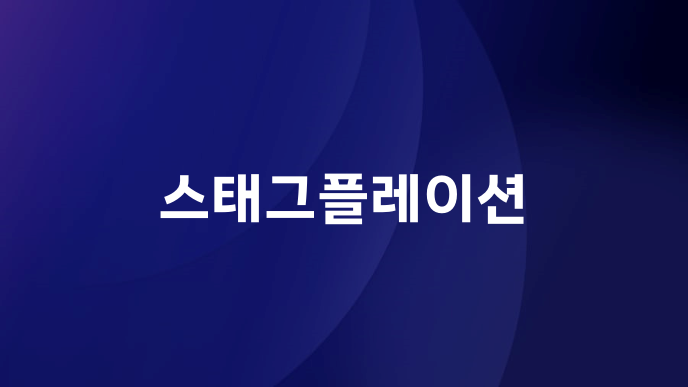 스태그플레이션