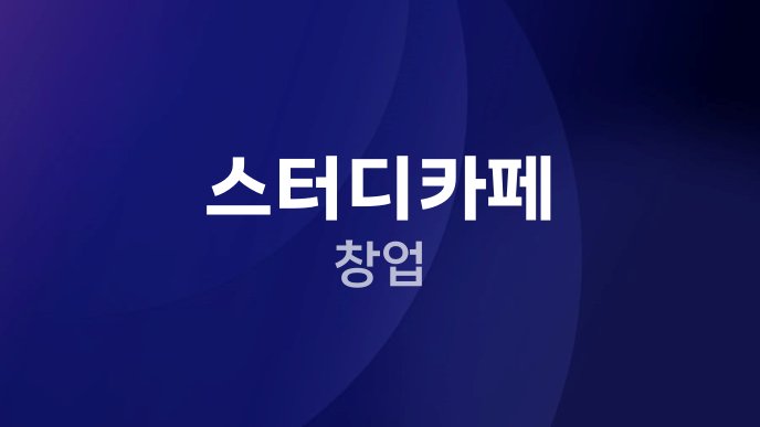 스터디카페 창업