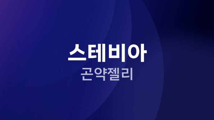 스테비아 곤약젤리