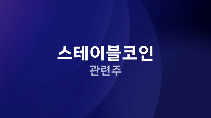 스테이블코인 관련주
