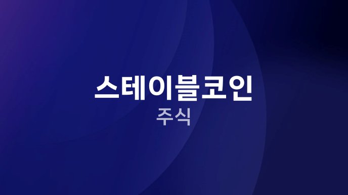 스테이블코인 주식