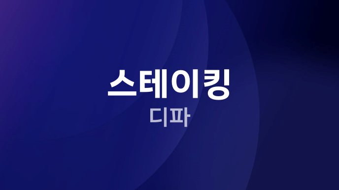 스테이킹 디파
