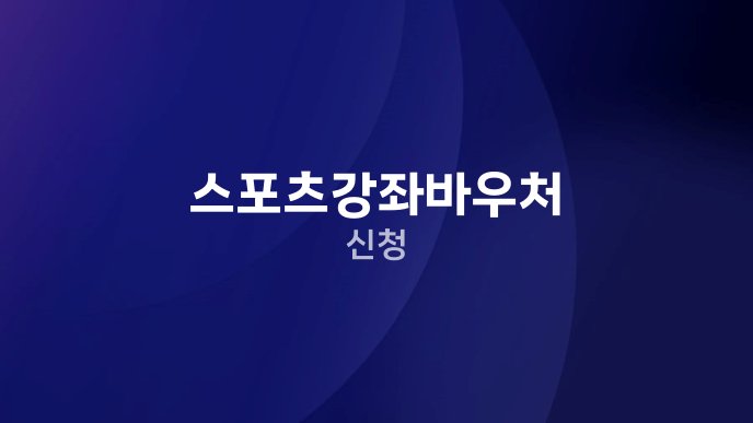 스포츠강좌바우처 신청