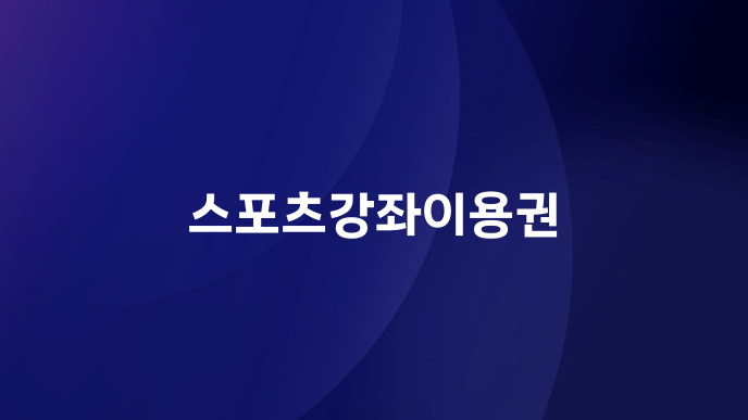 스포츠강좌이용권