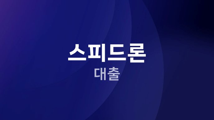 스피드론 대출