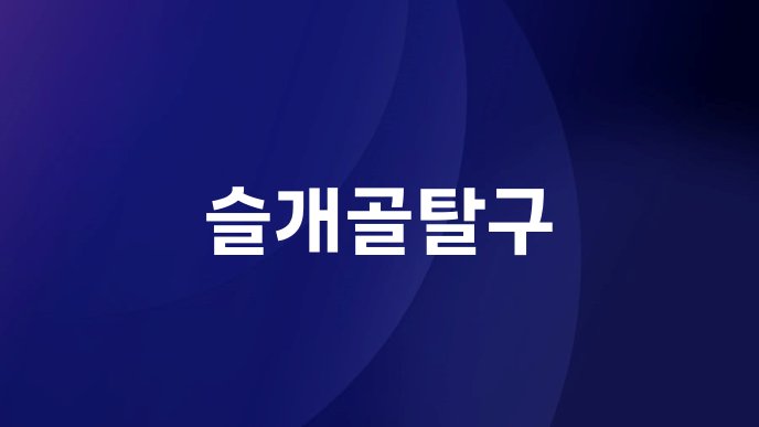 슬개골탈구