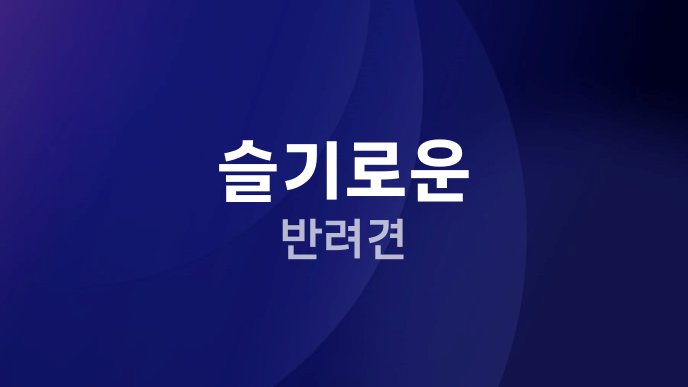 슬기로운 반려견