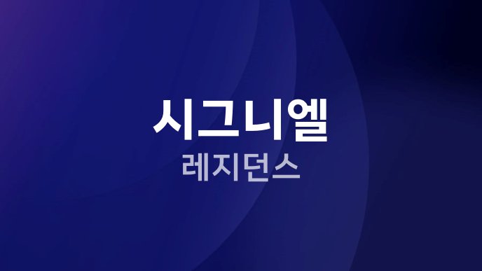 시그니엘 레지던스