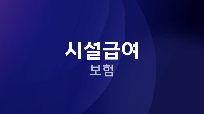 시설급여 보험