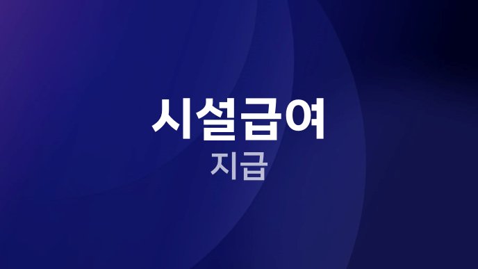 시설급여 지급