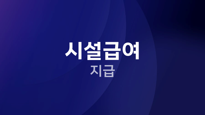 시설급여 지급