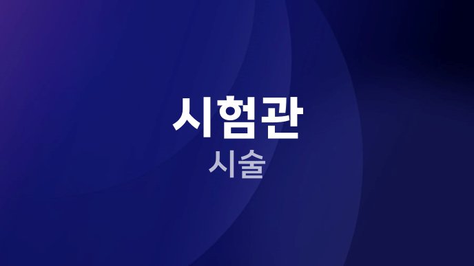 시험관 시술