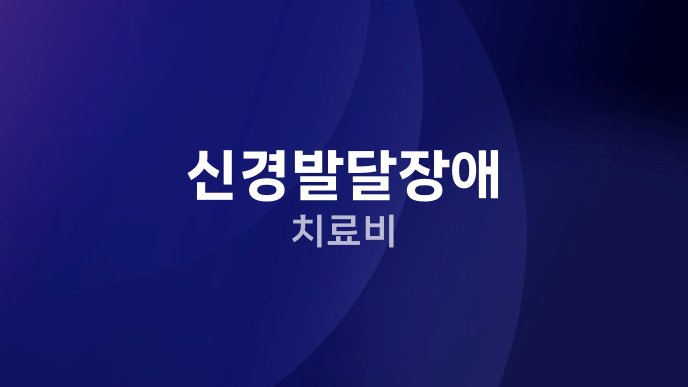 신경발달장애 치료비