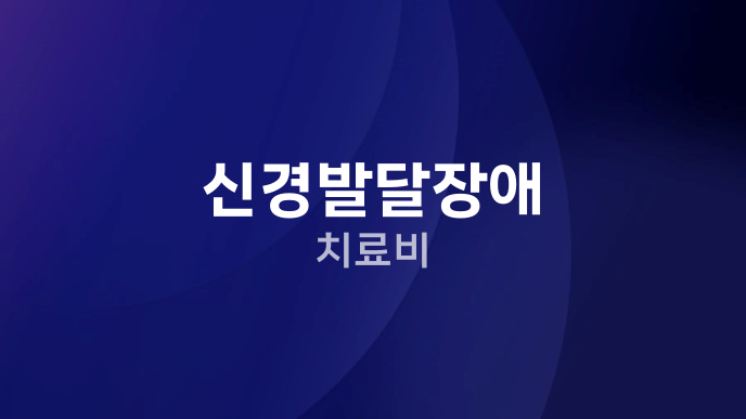 신경발달장애 치료비