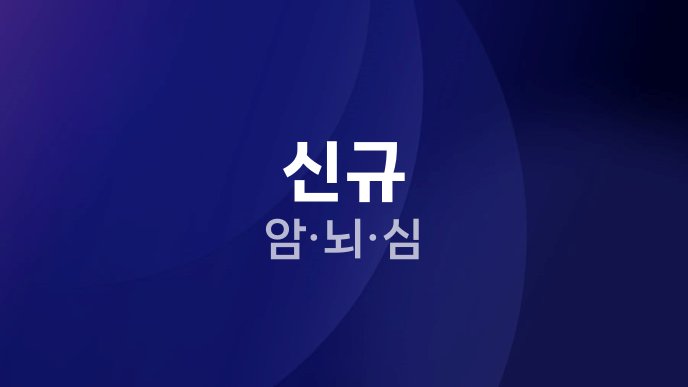 신규 암뇌심