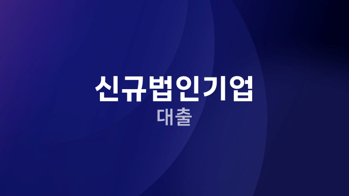 신규법인기업 대출