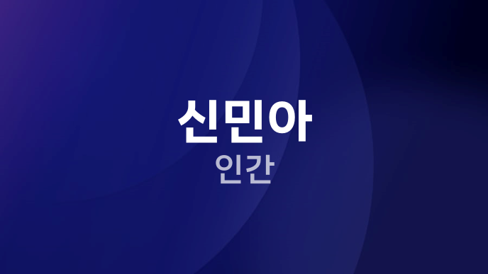 신민아 인간