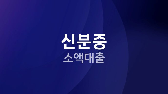 신분증 소액대출