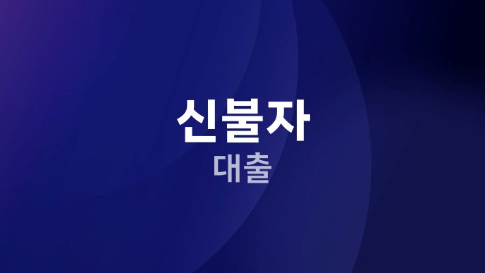 신불자 대출