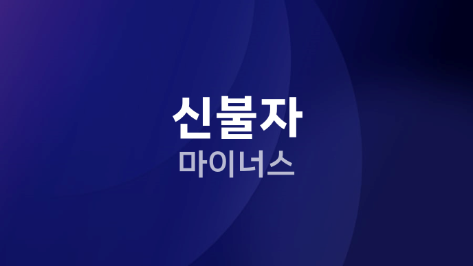 신불자 마이너스