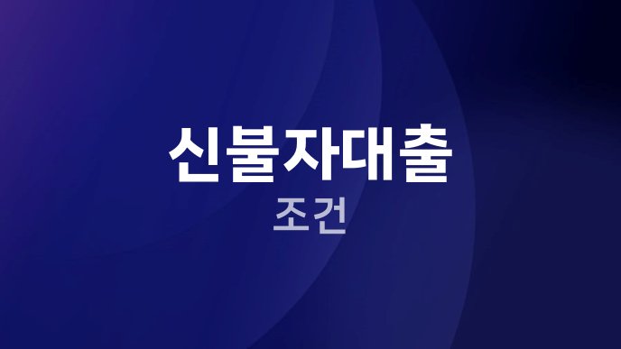신불자대출 조건