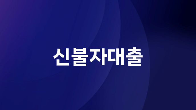 신불자대출