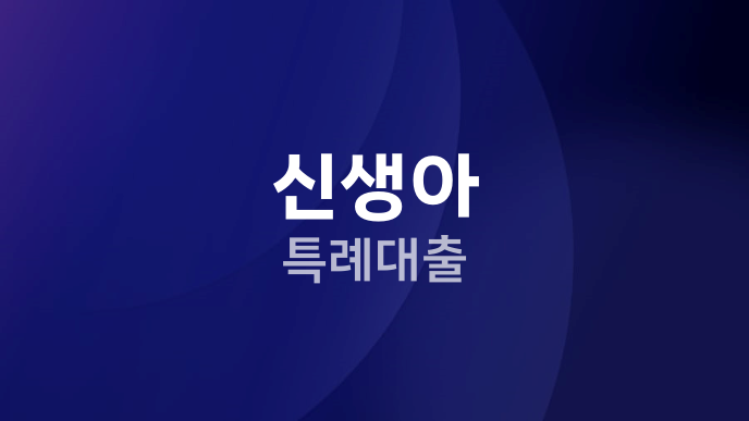 신생아 특례대출