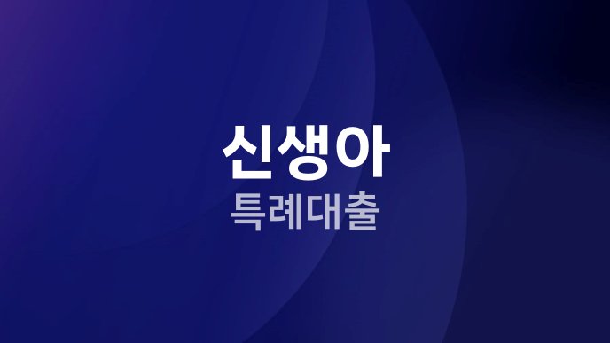 신생아 특례대출