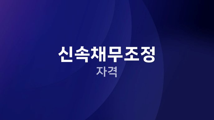신속채무조정 자격