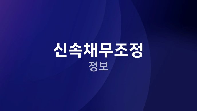 신속채무조정 정보
