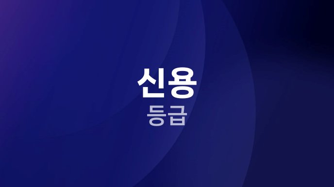 신용 등급
