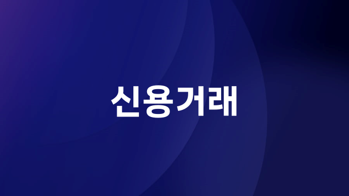 신용거래