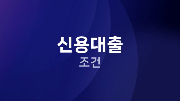 신용대출 조건