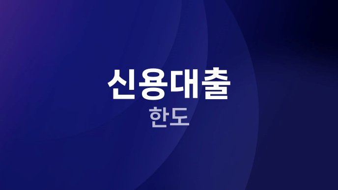 신용대출 한도