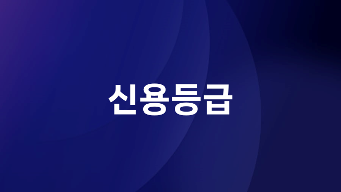 신용등급