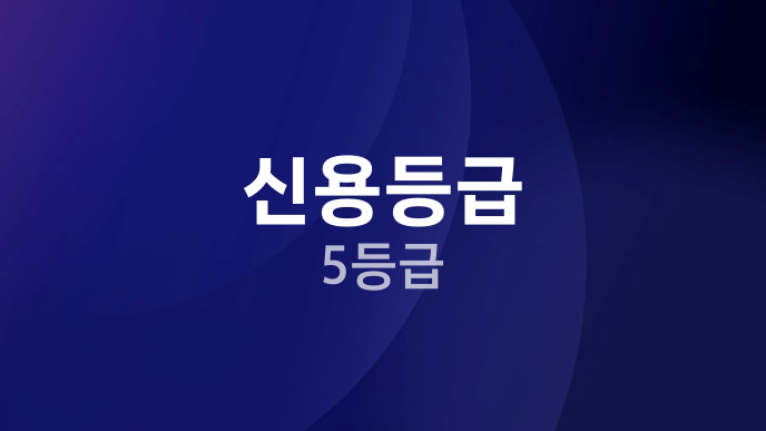 신용등급 5등급