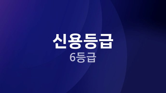 신용등급 6등급