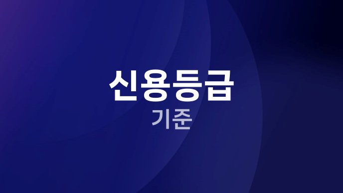 신용등급 기준
