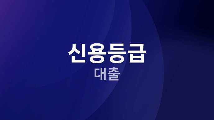 신용등급 대출
