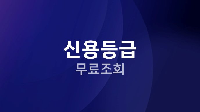 신용등급 무료조회