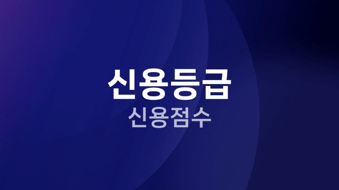 신용등급 신용점수
