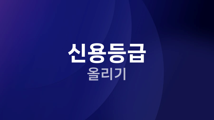 신용등급 올리기