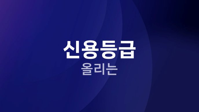 신용등급 올리는