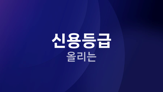 신용등급 올리는